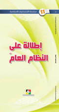اطلالة على النظام العام