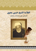 العلامة الشيخ حسين معتوق شمس بين المحراب والمنبر