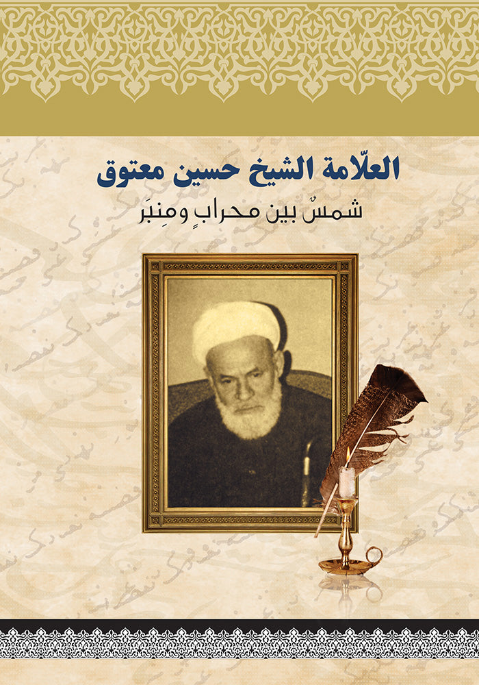 العلامة الشيخ حسين معتوق شمس بين المحراب والمنبر