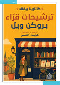ترشيحات قرّاء بروكن ويل