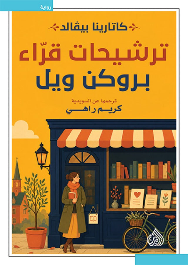 ترشيحات قرّاء بروكن ويل