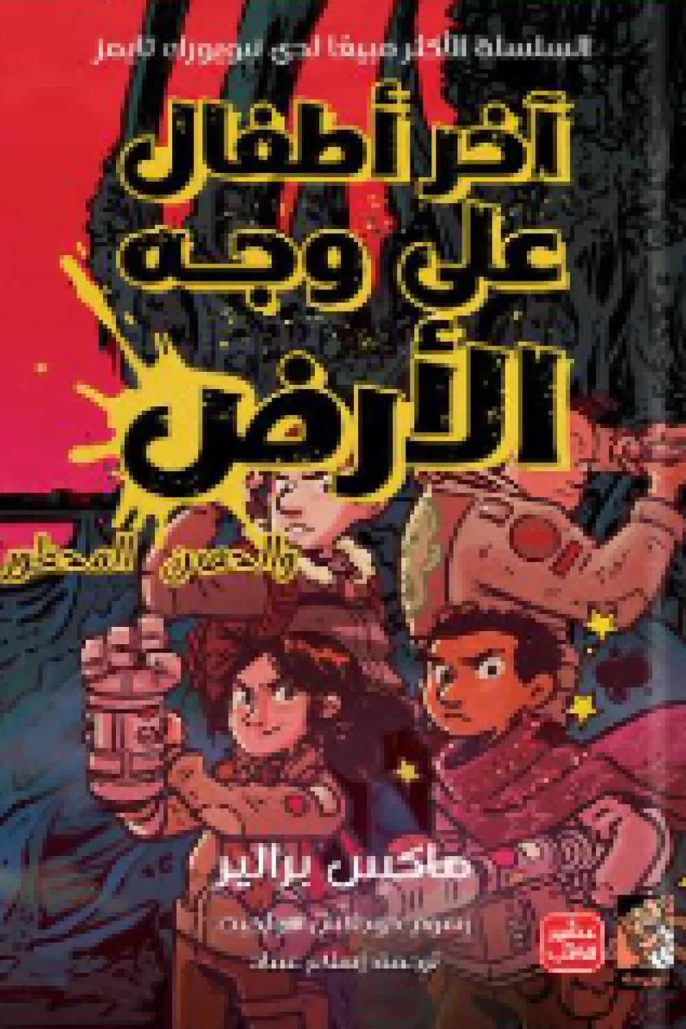 آخر أطفال على وجه الأرض والحصن المحظور