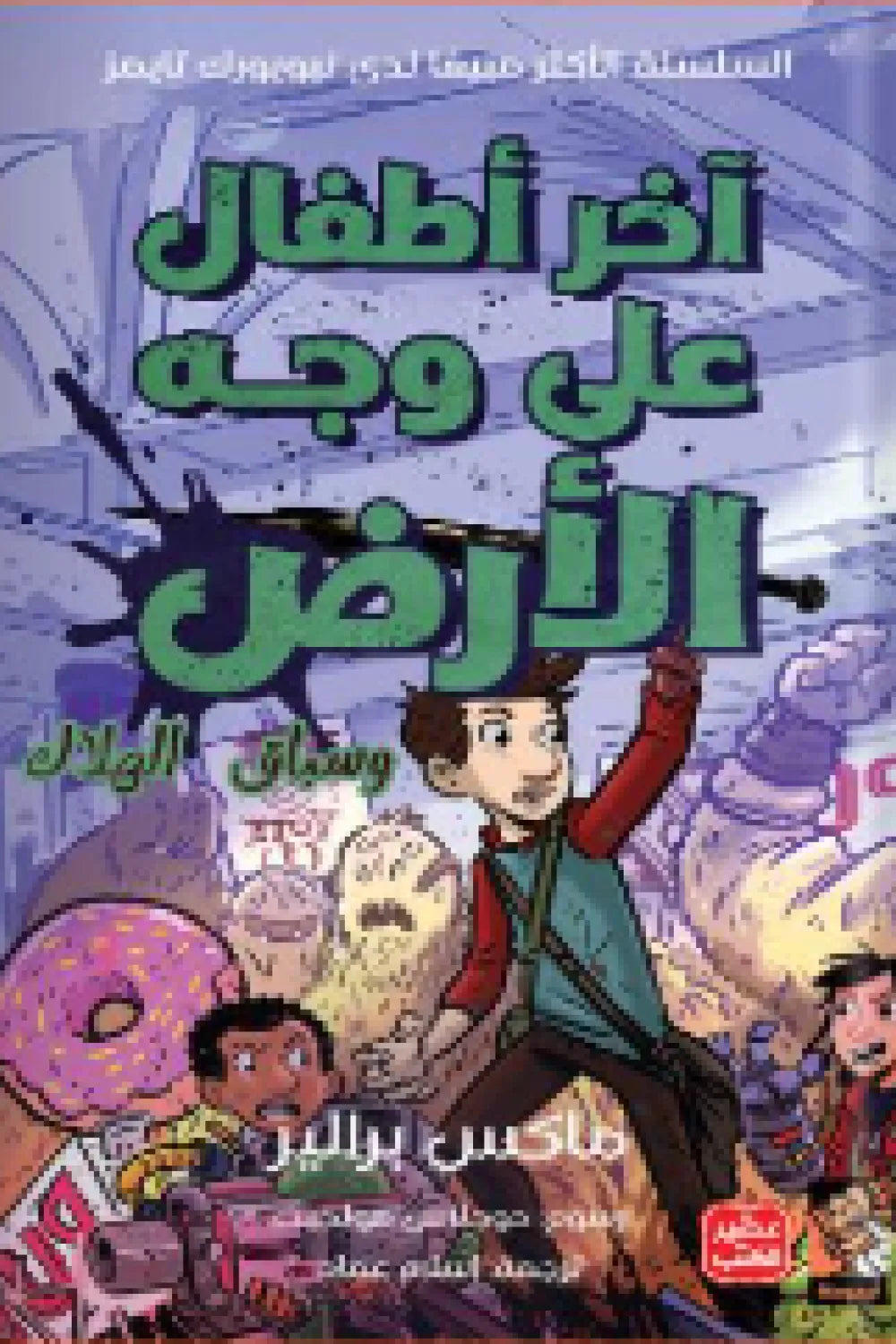 آخر أطفال على وجه الأرض وسباق الهلاك