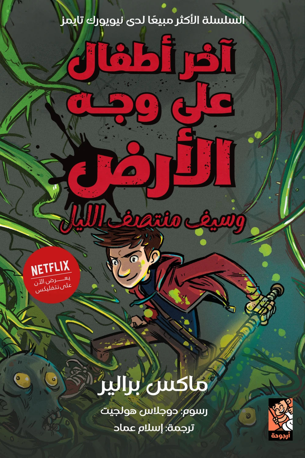 آخر أطفال على وجه الأرض وسيف منتصف الليل