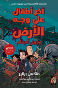 آخر أطفال على وجه الأرض وطريق العظام