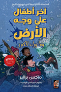 آخر أطفال على وجه الأرض وما وراء الكون