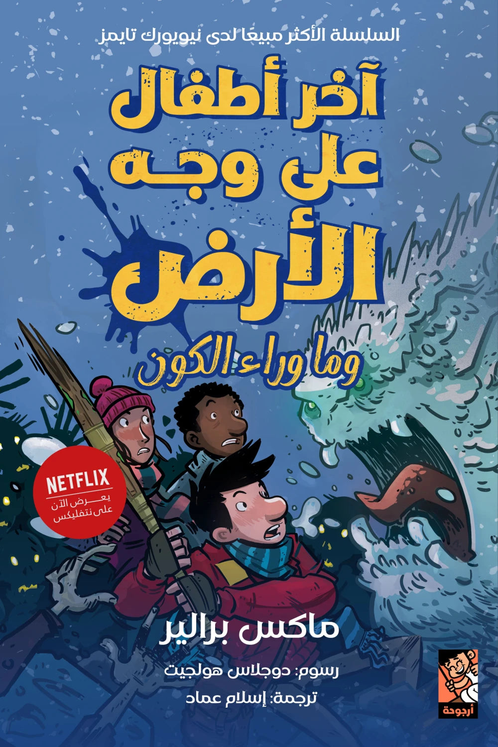 آخر أطفال على وجه الأرض وما وراء الكون