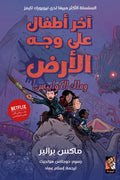 آخر أطفال على وجه الأرض وملك الكوابيس