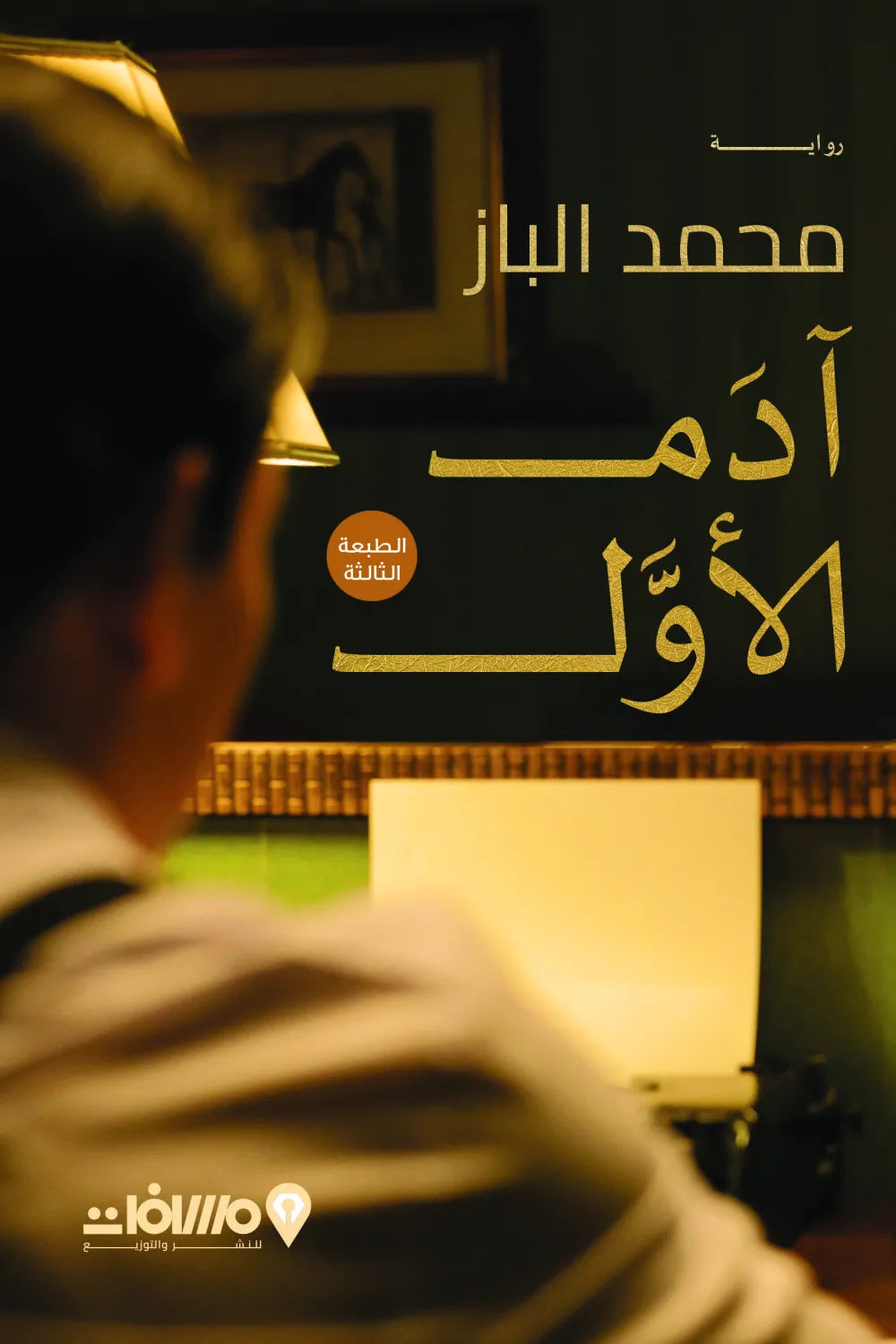آدم الأول