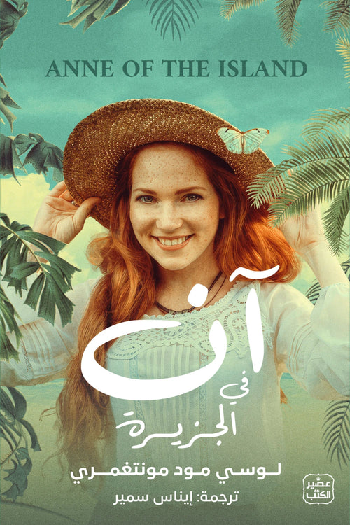 آن في الجزيرة