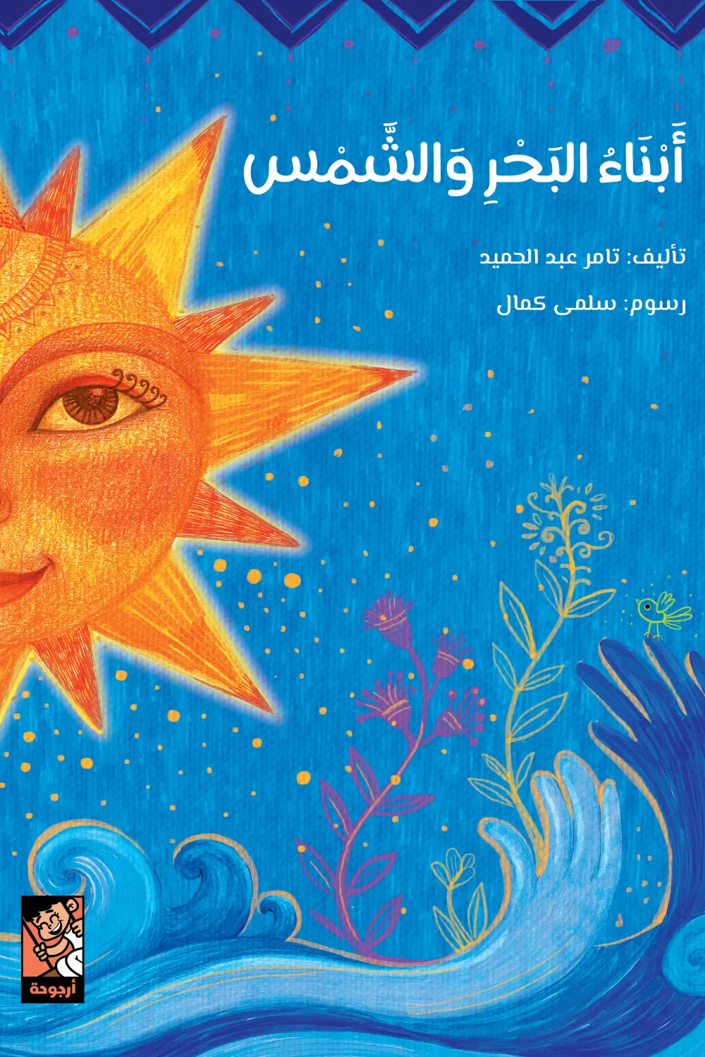 أبناء البحر والشمس