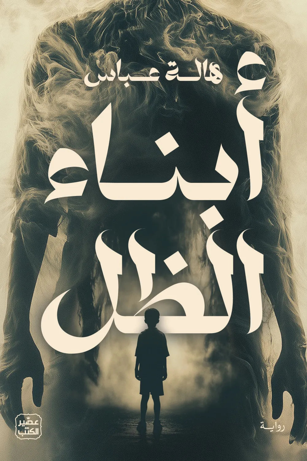 أبناء الظل