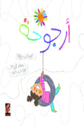 أرجوحة