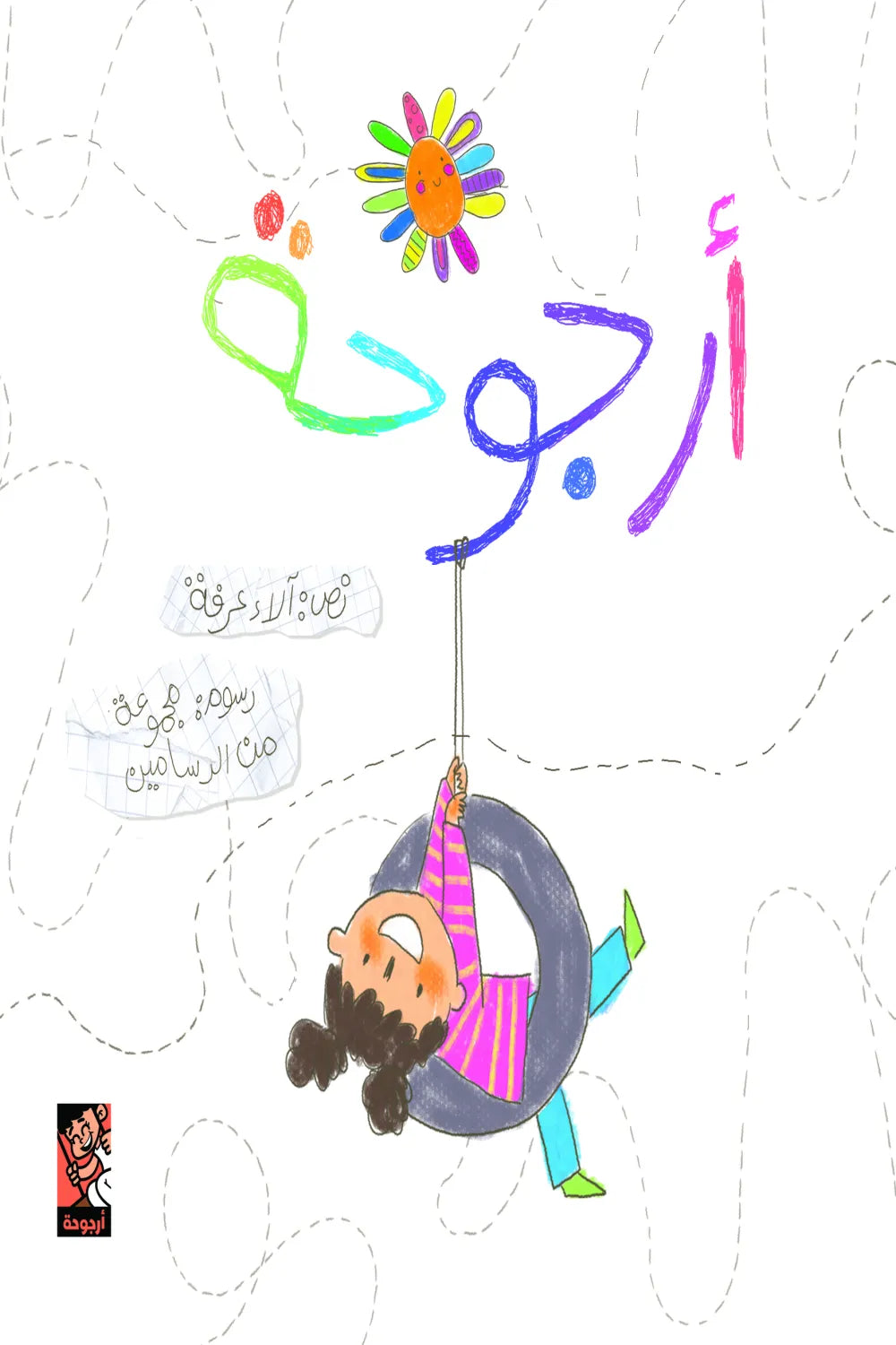 أرجوحة