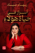 أسرار في حياة هؤلاء