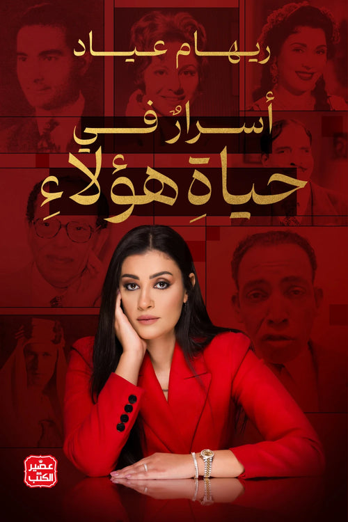 أسرار في حياة هؤلاء