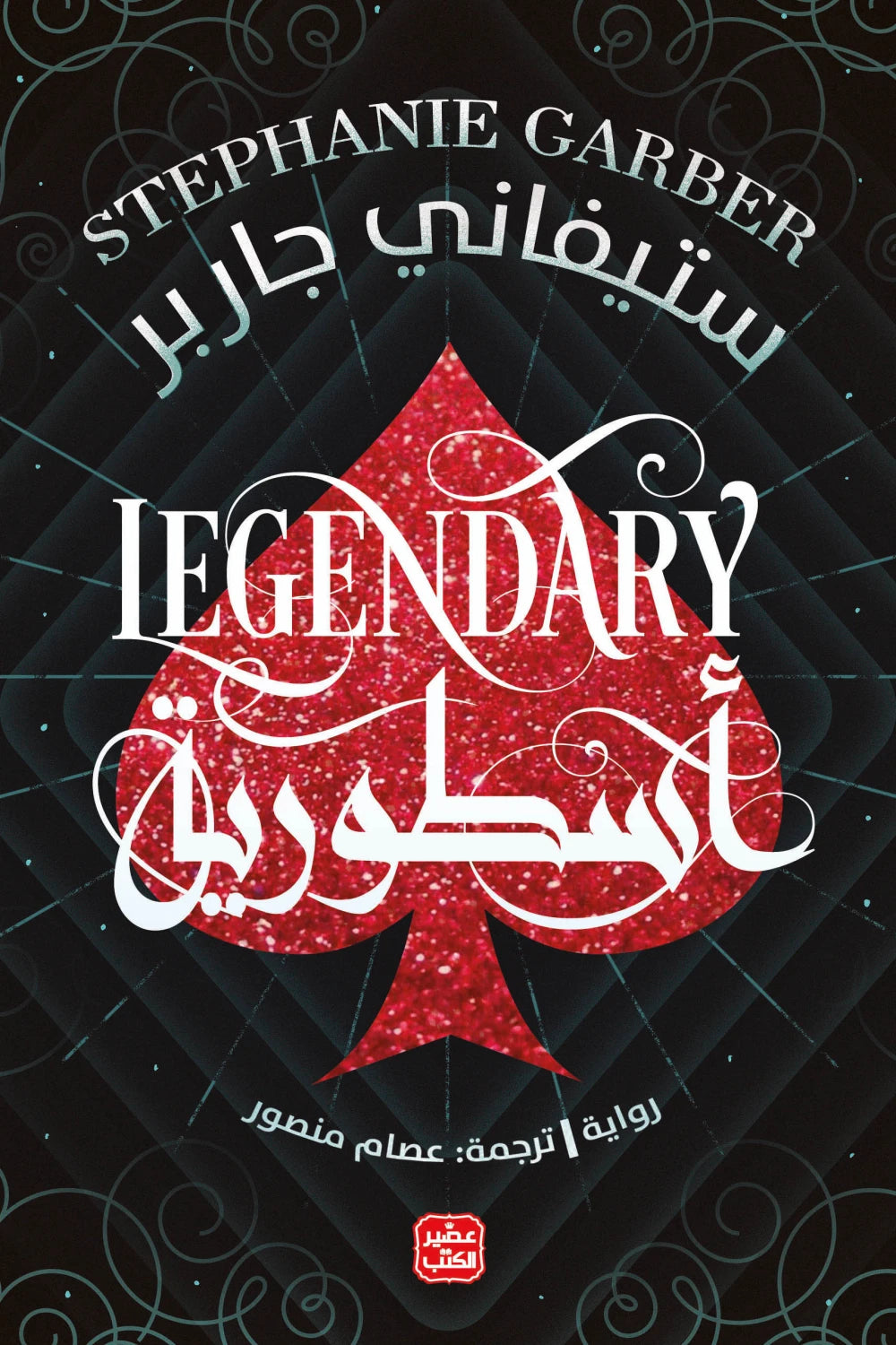 أسطورية - كرافال ج 2