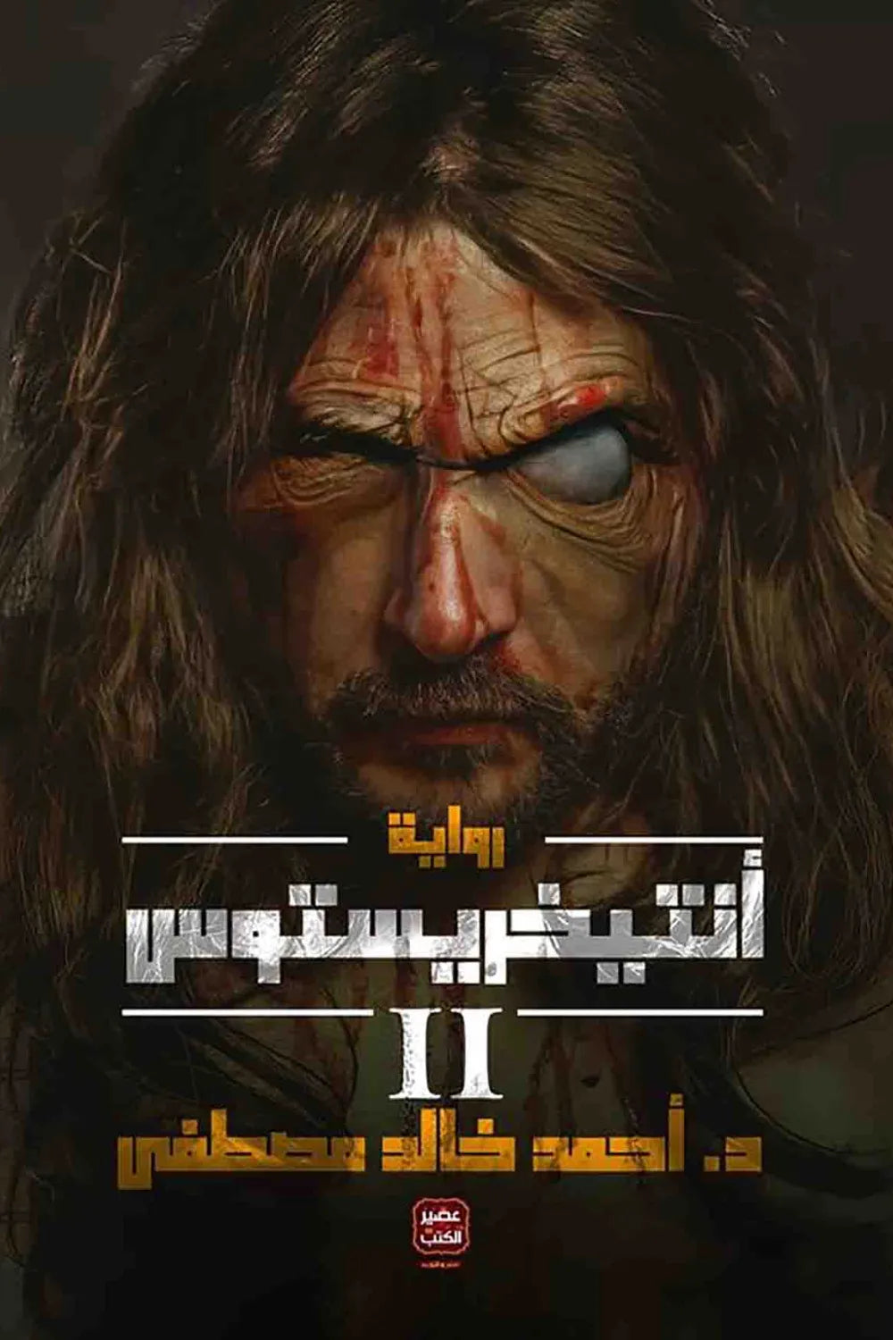 أنتيخريستوس - ج 2