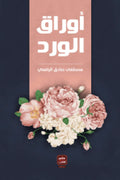 أوراق الورد