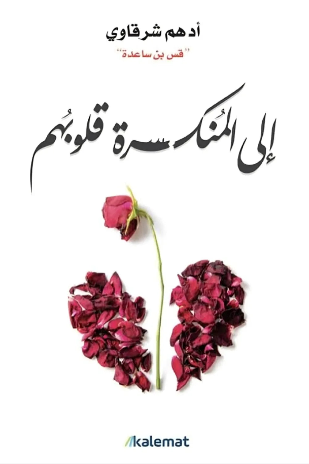 الى المنكسرة قلوبهم