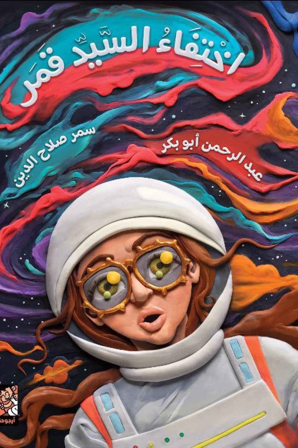 اختفاء السيد قمر