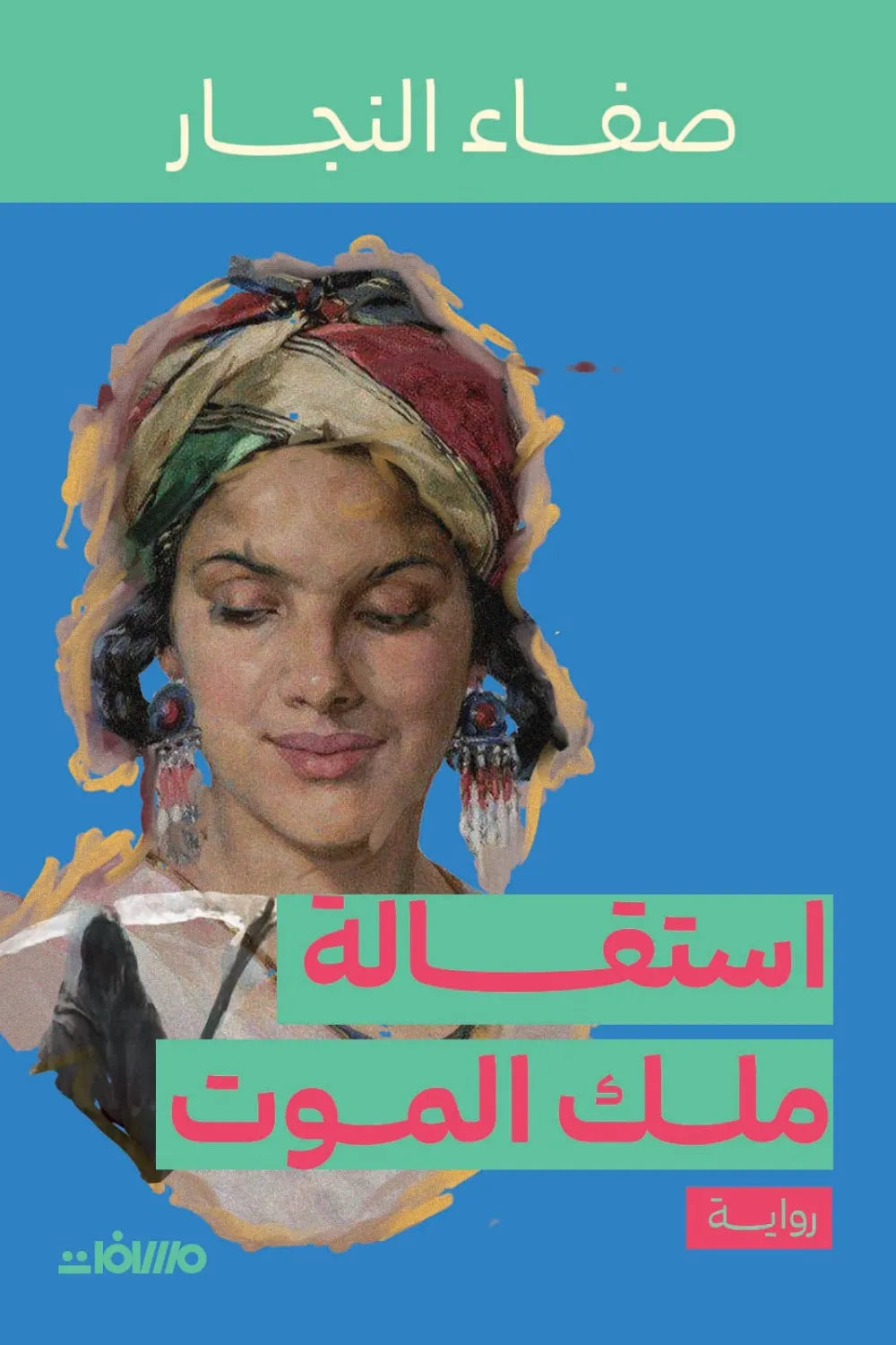 استقالة ملك الموت