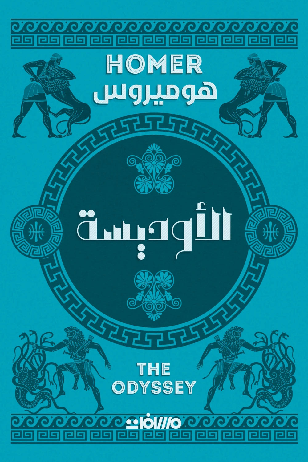 الاوديسة