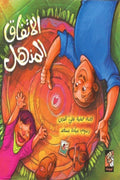الاتفاق المذهل