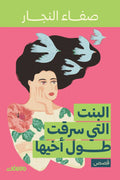 البنت التي سرقت طول أخيها