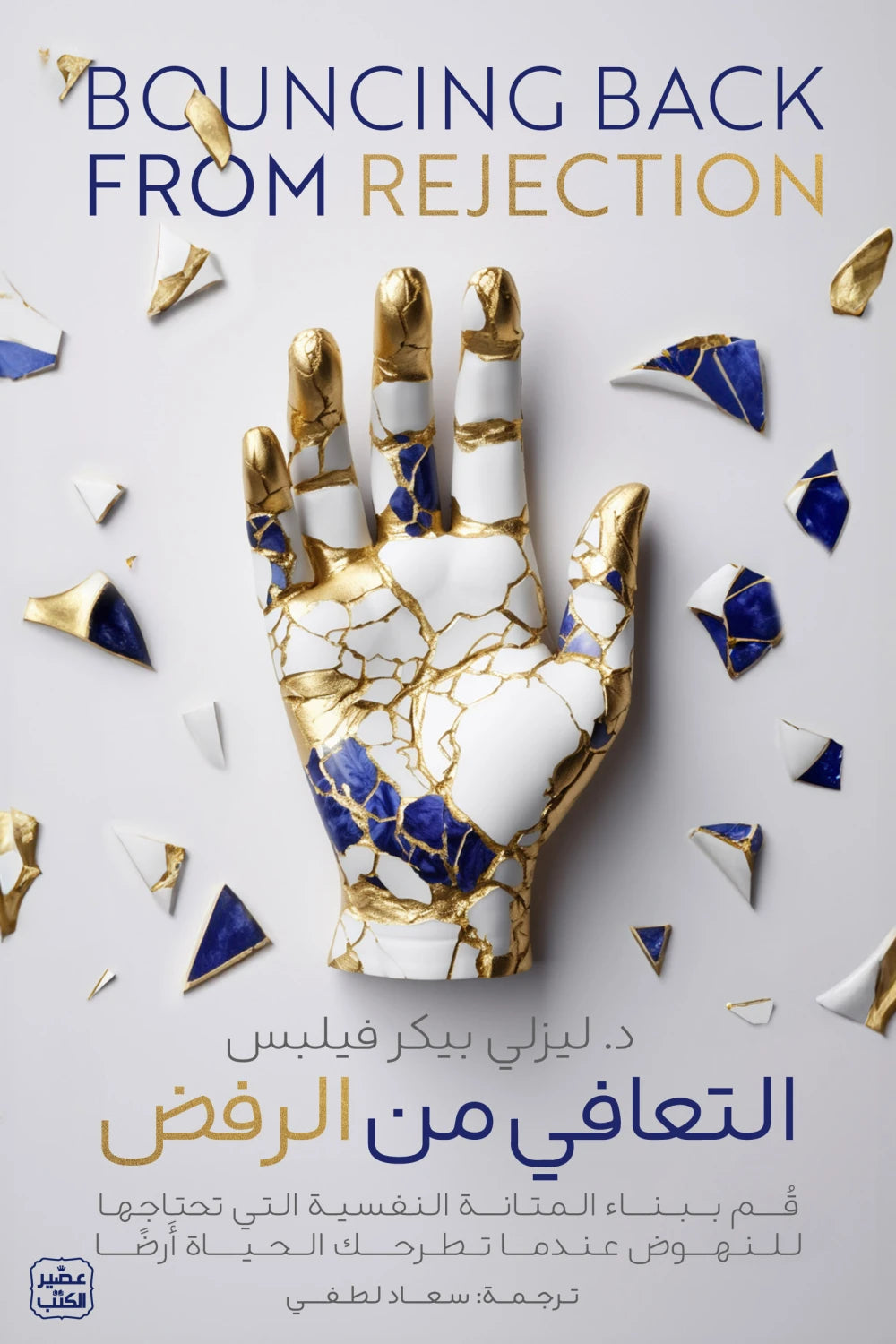 التعافي من الرفض  -  بناء المتانة النفسية  التي تحتاجها للنهوض عندما تطرحك الحياة أرضا
