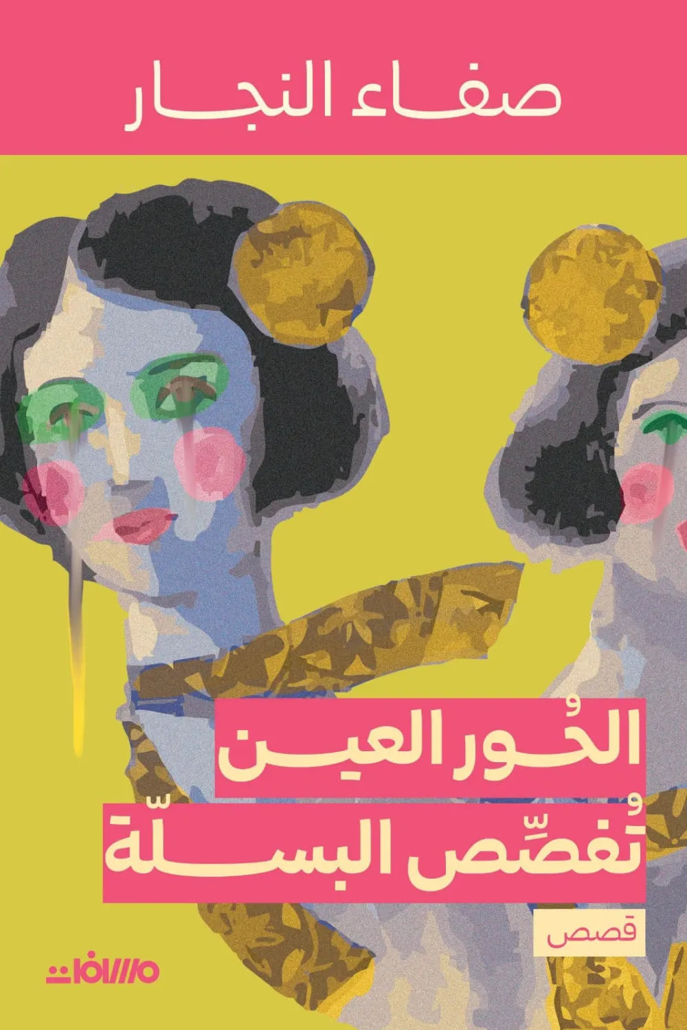 الحور العين تفصص البسلة
