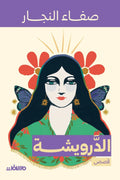 الدرويشة