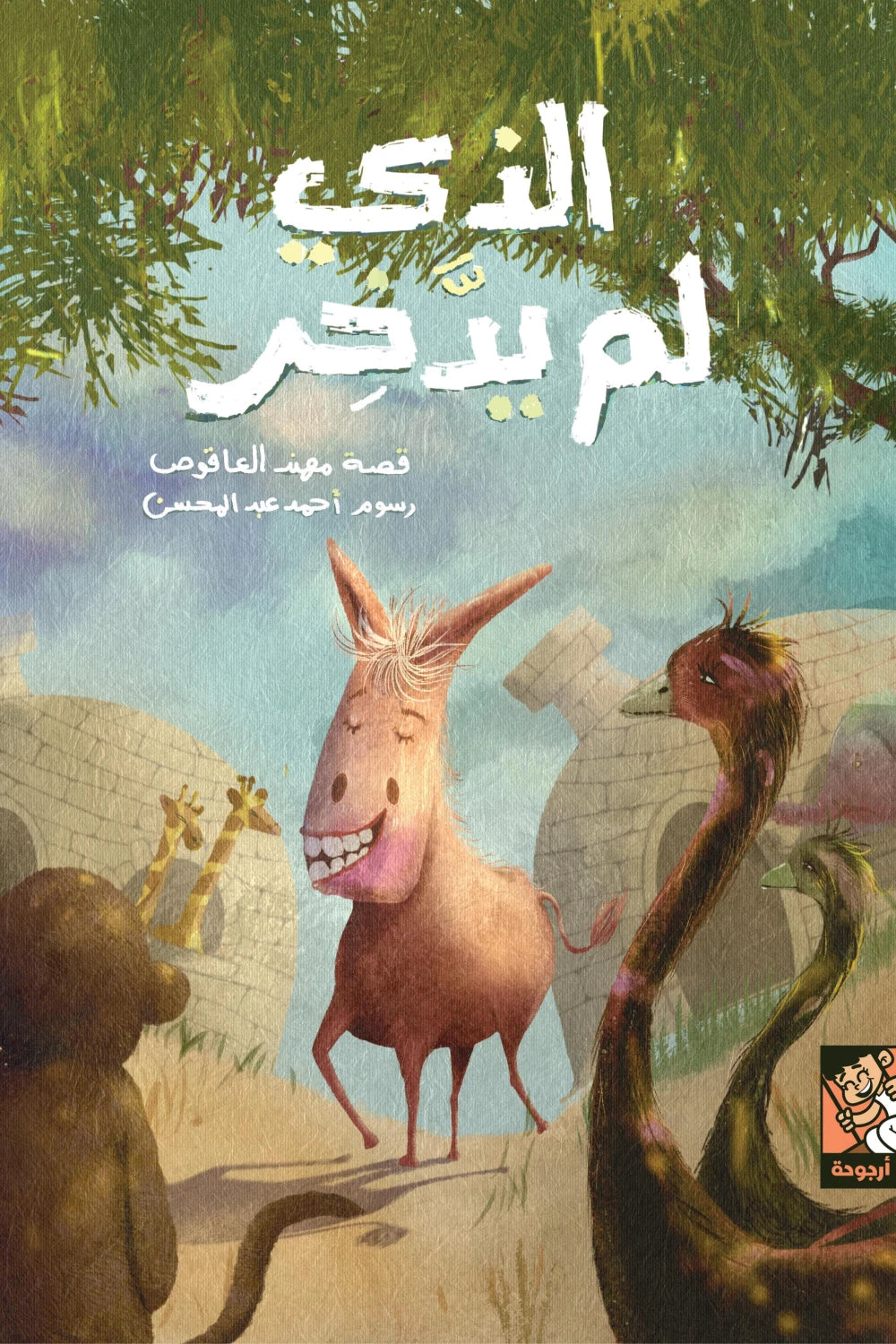 الذي لم يدخر