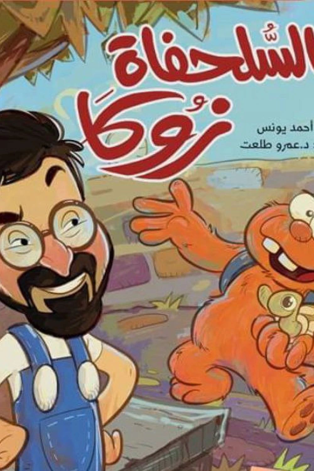 السلحفاة زوكا