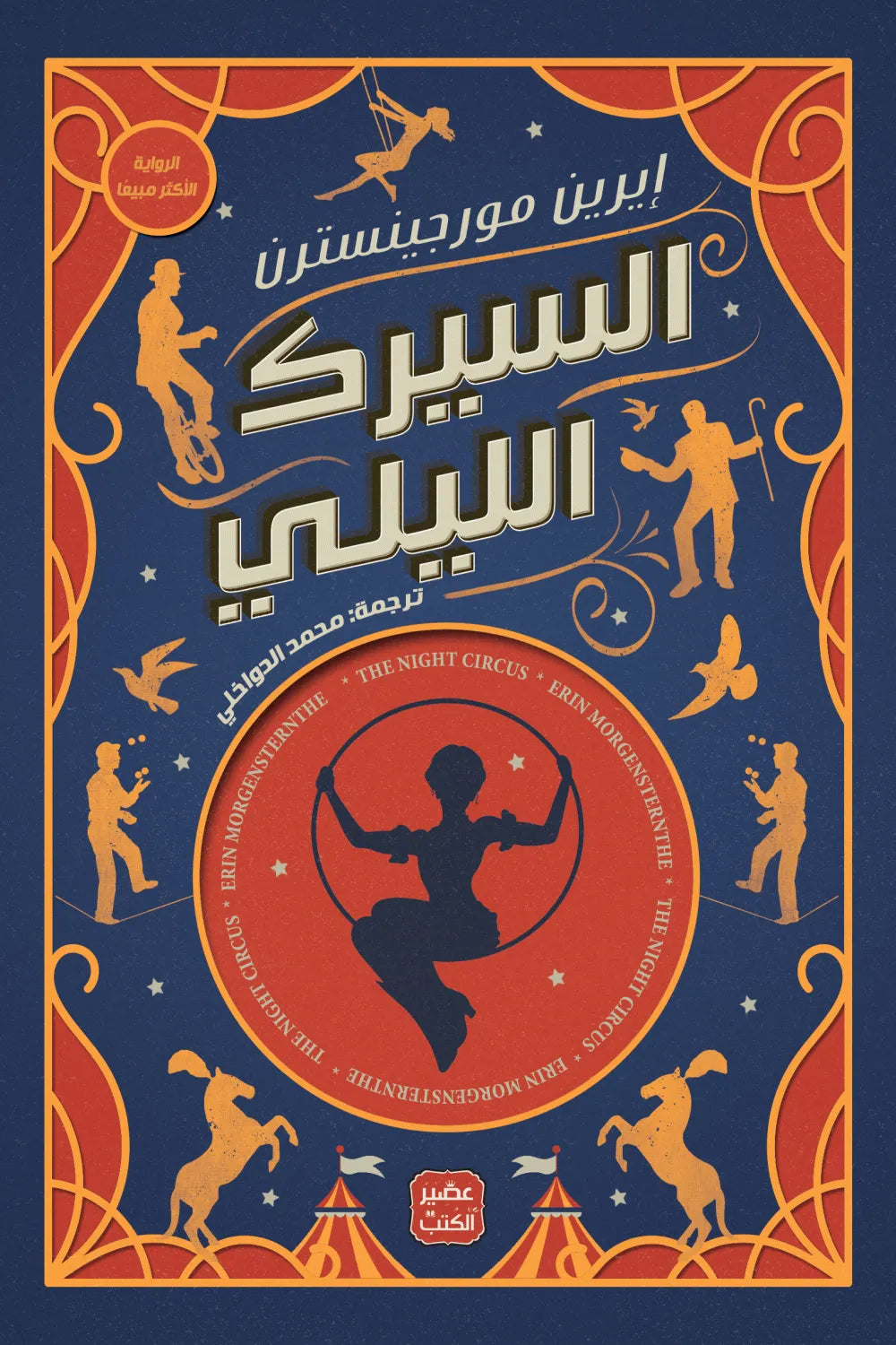 السيرك الليلي