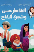الشاطر حسن وشجرة التفاح