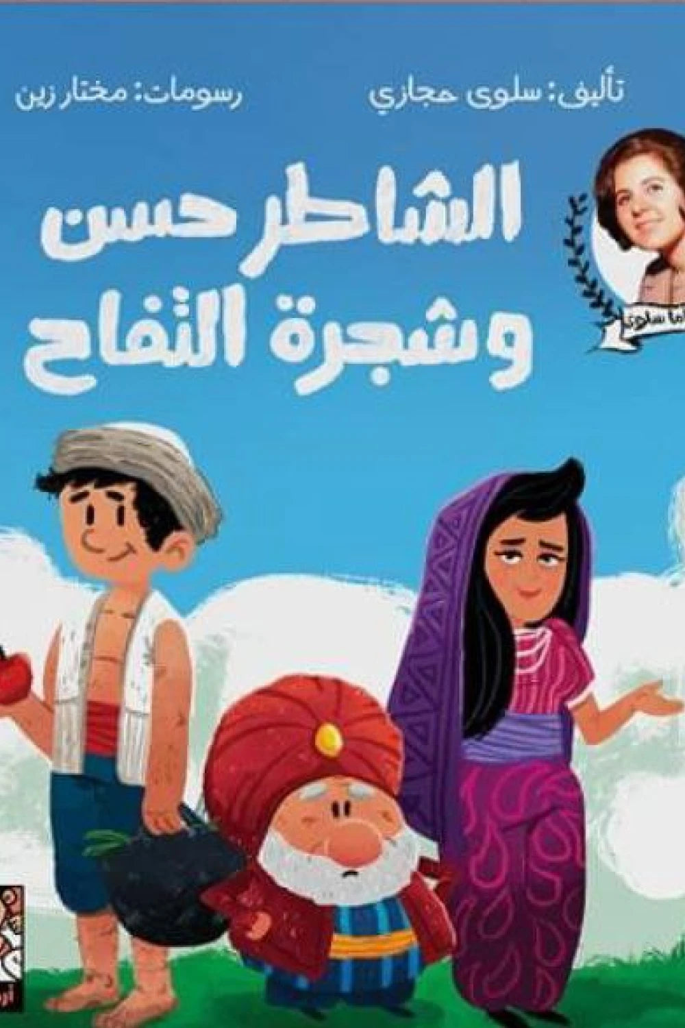 الشاطر حسن وشجرة التفاح