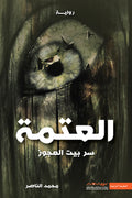 العتمة (سر بيت العجوز)