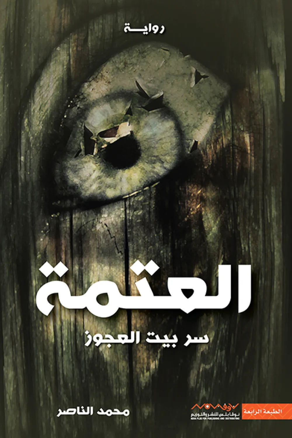 العتمة (سر بيت العجوز)