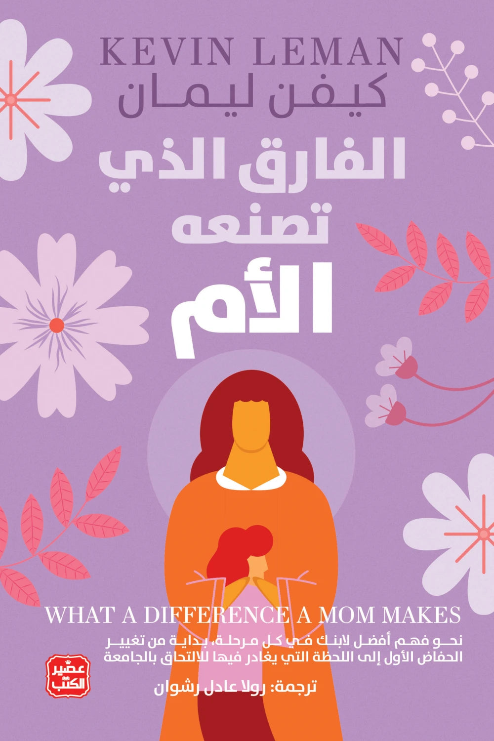 الفارق الذي تصنعه الأم