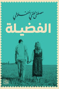 الفضيلة