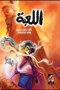 اللعبة