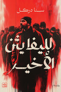الليفايثن الأخير