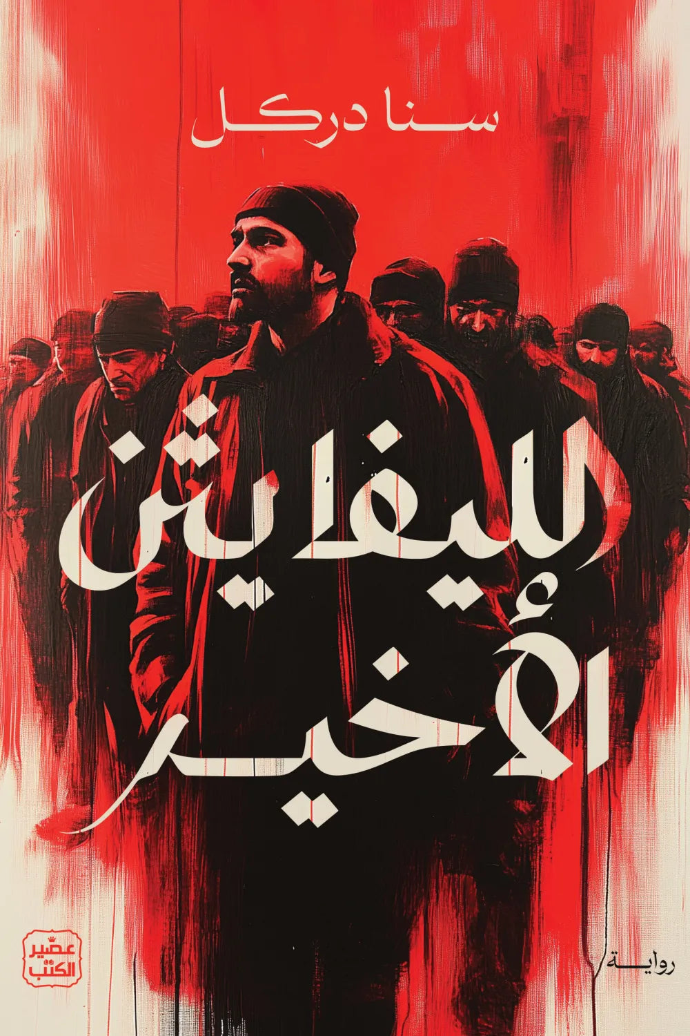 الليفايثن الأخير