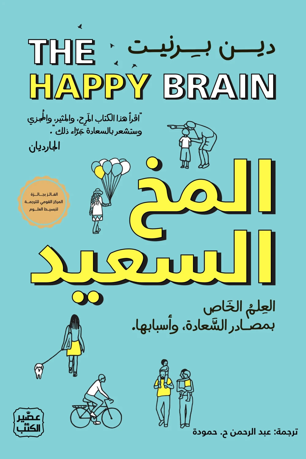 المخ السعيد - العلم الخاص بمصادر السعادة وأسبابها