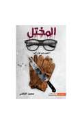 المختل