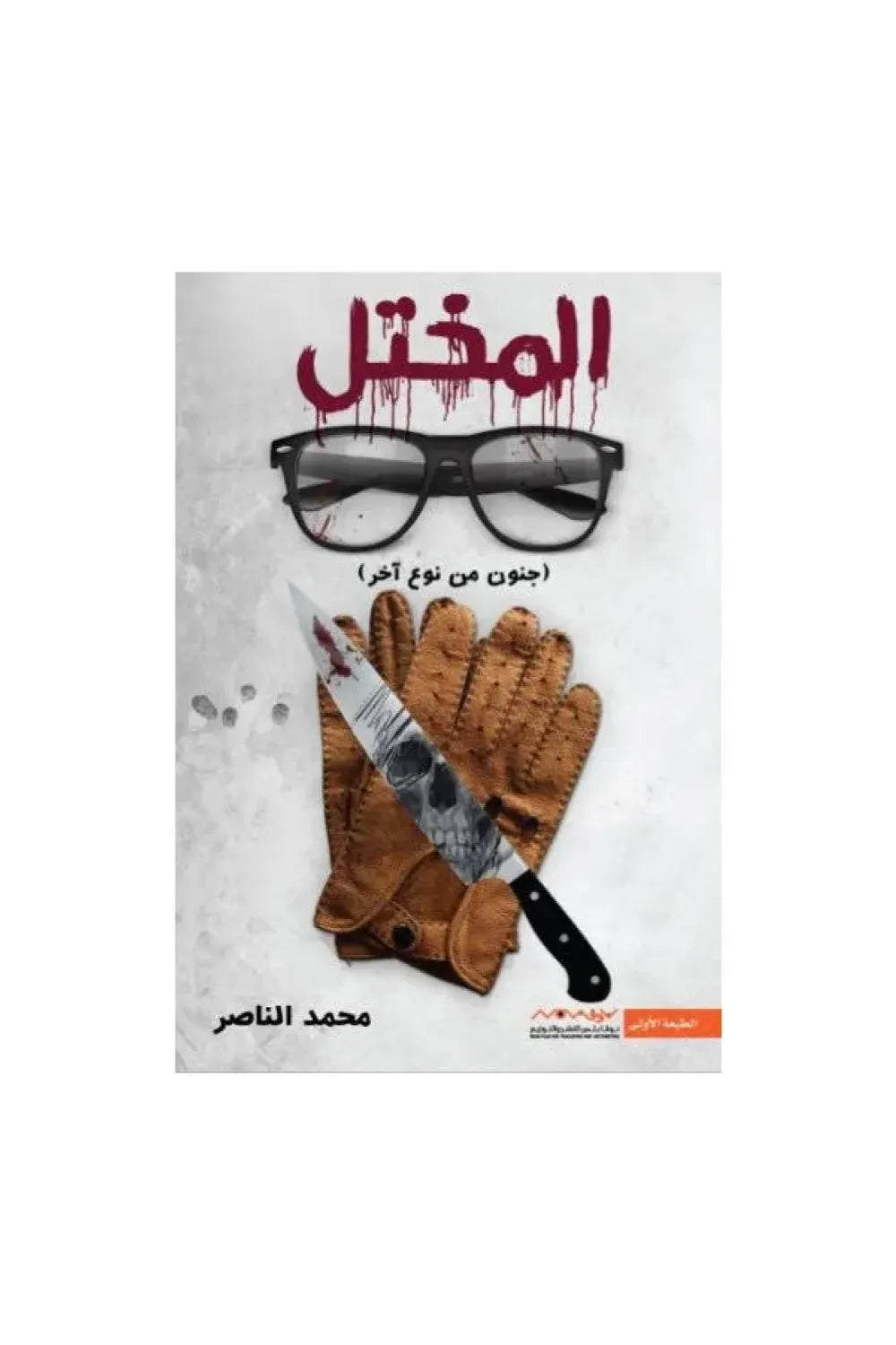 المختل