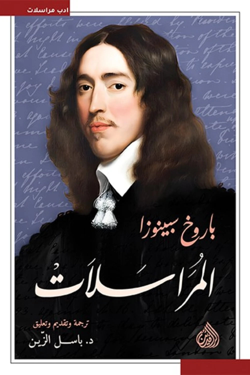 المراسلات - باروخ سبينوزا