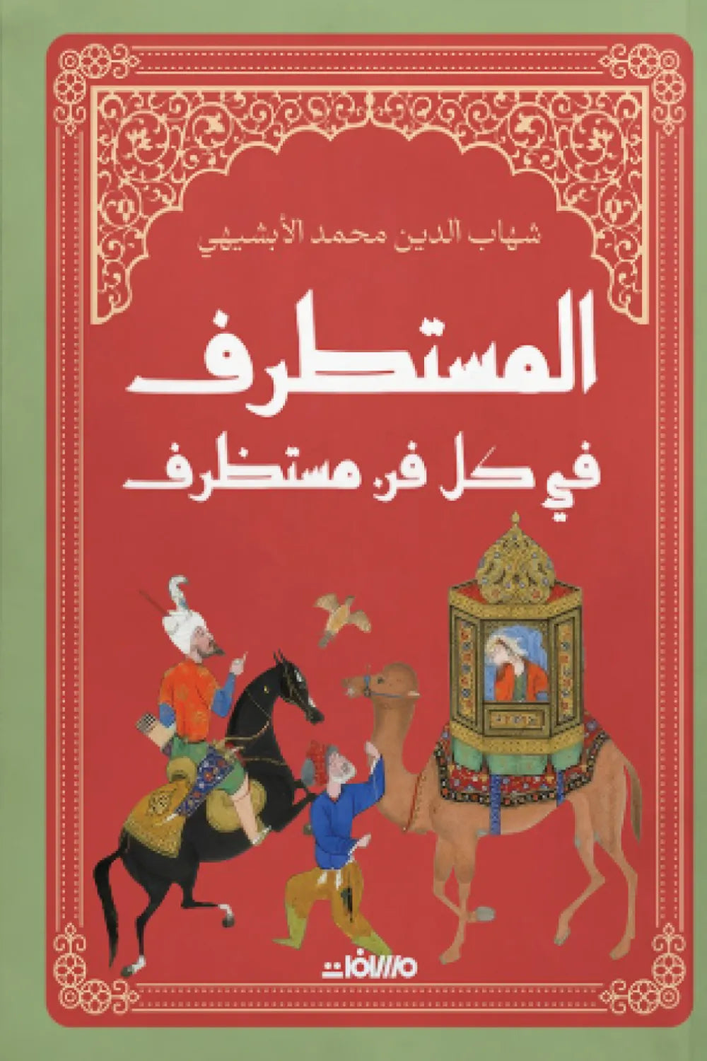 المستطرف فِي كل فن مستظرف - مجلد فاخر هارد كوفر