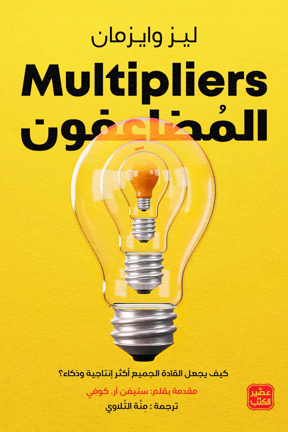 المضاعفون - كيف يجعل القادة الجميع اكثر انتاجية وذكاء